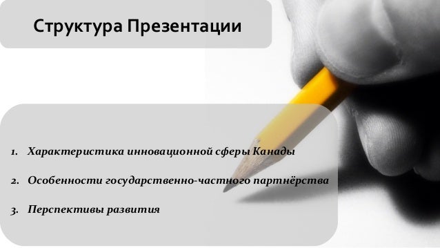 ГЧП в Канаде ГЧП в Канаде